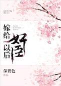 嫁给奸臣冲喜后全文阅读