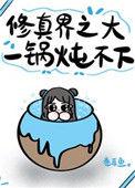 修真界之大一锅炖不下免费阅读
