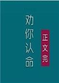夫人我劝你认命TXT