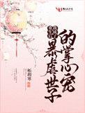重生后我变成了暴虐世子的掌心宠