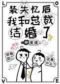 装失忆后我和霸总结婚了 百度