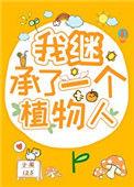我继承了一个星球[穿书