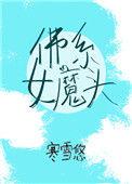 佛系女魔头(穿书)作者寒雪悠