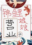 锦鲤娘娘又躺赢了