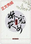 娇宠农女好看吗