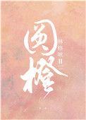 圆橙林格啾讲了什么