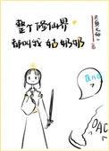 整个修仙界都叫我姑奶奶百度