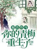 报告竹马你的青梅重生了主要内容