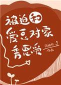 被迫和爱豆的对家秀恩爱番外
