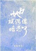 她被偶像暗恋了盘搜搜