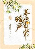 猎户宠妻养包子全文免费阅读正版