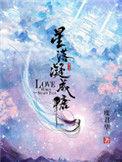 星落凝成糖结局