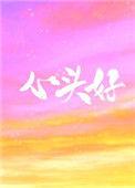 心头好风向岛屿