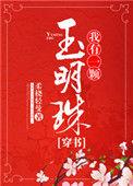 我有一颗玉明珠(穿书)