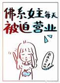 佛系女主每天被迫营业txt