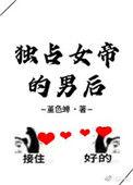独占女帝的皇后