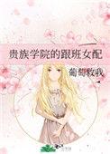 贵族学校跟班女配
