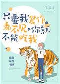 你就不能吃我好看吗