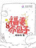 重生福妻养包子txt免费阅读