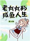 老太太的咸鱼人生TXT