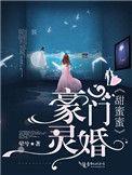 豪门暖婚凌