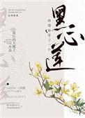 仙尊他宠了一个黑心莲