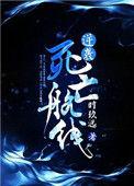 逆袭死亡航线重生写的什么