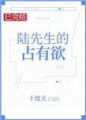 陆先生的占有欲有没有肉