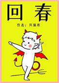 回春丹的功效与作用
