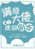 满级大佬拿了病弱剧本111