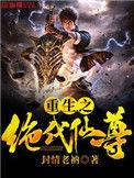 重生之绝代仙尊段辰