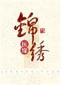 锦绣医缘by寒花一梦txt