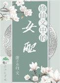 修仙女配文里的女主