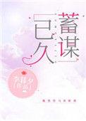 所有的离开都是蓄谋已久