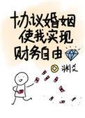 协议婚姻使我实现财务自由 渊爻