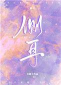 侧耳听是什么意思