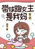 带球跑女主是我妈晋江