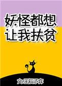妖怪都想让我扶贫65