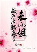 把表小姐撩过火番外