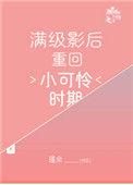满级影后重回小可爱