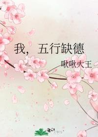 我五行缺德[玄学