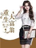 重生大富翁全文免费阅读