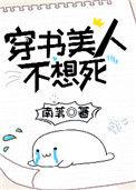 穿书美人不想死目录