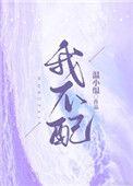 我不配的英文
