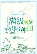 满级锦鲤在星际种田男主