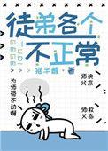 徒弟不对劲