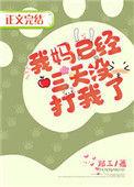 我妈已经三天没打我了讲的什么