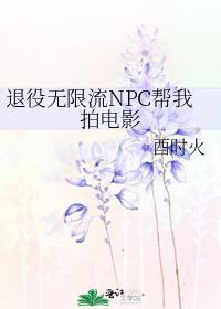 退役无限流npc帮我拍电影百度