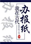 我在古代办报纸格格党