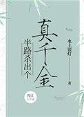 半路杀出来个真千金